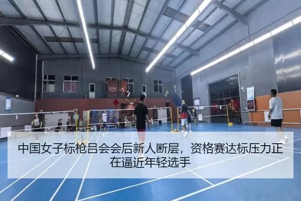 zhong-guo-nv-zi-biao-qiang-lv-hui-hui-hou-xin-ren-duan-ceng-zi-ge-sai-da-biao-ya-li-zheng-zai-bi-jin-nian-qing-xuan-shou-2-435.jpg