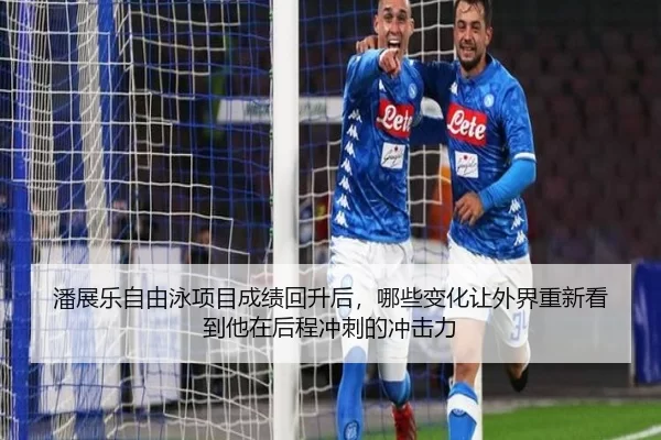 潘展乐自由泳项目成绩回升后，哪些变化让外界重新看到他在后程冲刺的冲击力